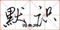 骆恒光默识行书怎么写