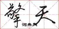 骆恒光擎天行书怎么写
