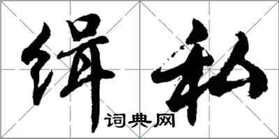 胡问遂缉私行书怎么写