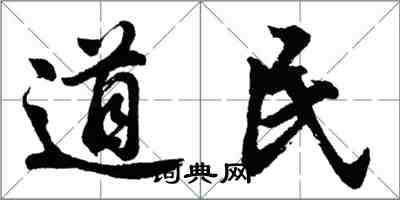 胡问遂道民行书怎么写