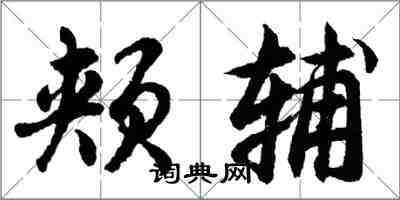胡问遂颊辅行书怎么写