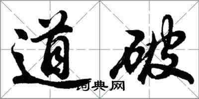 胡问遂道破行书怎么写