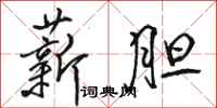 骆恒光薪胆行书怎么写