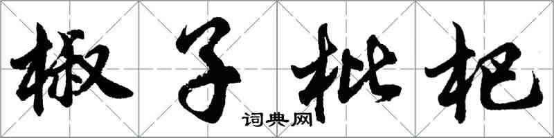 胡问遂椒子枇杷行书怎么写