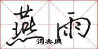 骆恒光燕雨行书怎么写