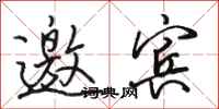 骆恒光邀宾行书怎么写