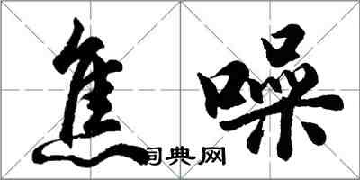 胡问遂焦噪行书怎么写