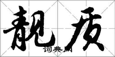 胡问遂靓质行书怎么写