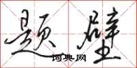 骆恒光题壁行书怎么写