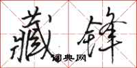 骆恒光藏锋行书怎么写