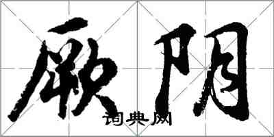 胡问遂厥阴行书怎么写