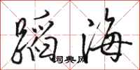 骆恒光蹈海行书怎么写