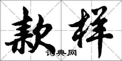胡问遂款样行书怎么写