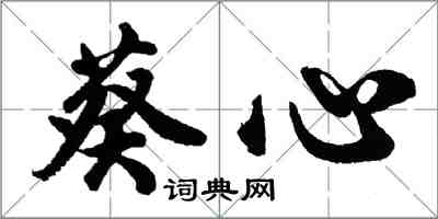 胡问遂葵心行书怎么写