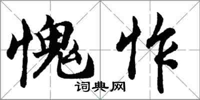 胡问遂愧怍行书怎么写