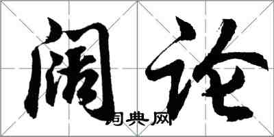 胡问遂阔论行书怎么写