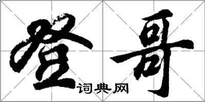 胡问遂登哥行书怎么写