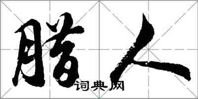 胡问遂腊人行书怎么写