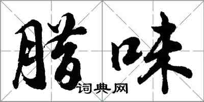 胡问遂腊味行书怎么写