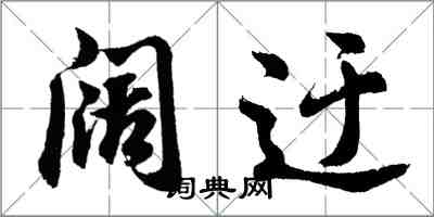 胡问遂阔迂行书怎么写