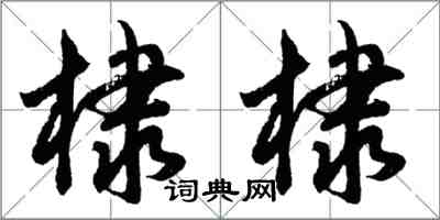 胡问遂棣棣行书怎么写