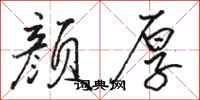 骆恒光颜厚行书怎么写