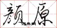 骆恒光颜原行书怎么写