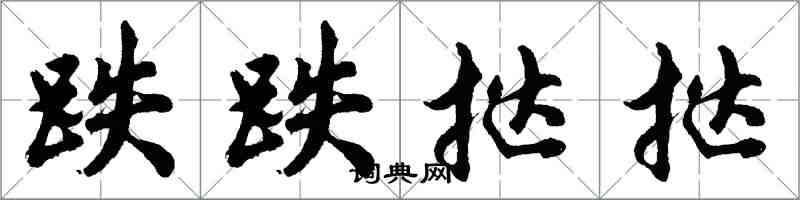 胡问遂跌跌挞挞行书怎么写