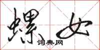 骆恒光螺女行书怎么写