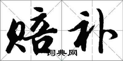 胡问遂赔补行书怎么写