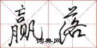 骆恒光赢落行书怎么写