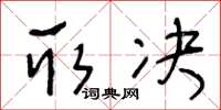 王冬龄取决草书怎么写