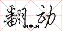 骆恒光翻动行书怎么写