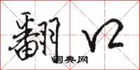 骆恒光翻口行书怎么写