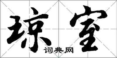 胡问遂琼室行书怎么写