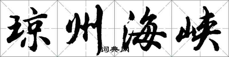 胡问遂琼州海峡行书怎么写