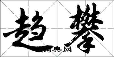 胡问遂趋攀行书怎么写