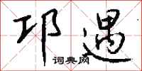 钱沛云邛遇行书怎么写
