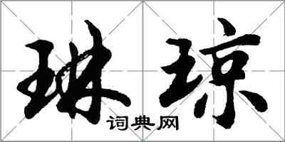 胡问遂琳琼行书怎么写