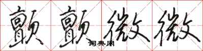 骆恒光颤颤微微行书怎么写