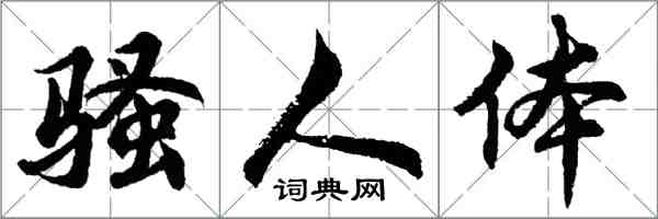 胡问遂骚人体行书怎么写