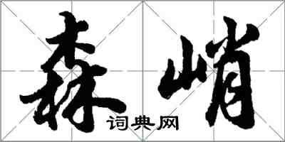 胡问遂森峭行书怎么写