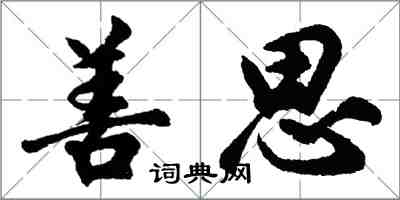 胡问遂善思行书怎么写