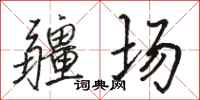 骆恒光疆场行书怎么写