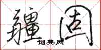 骆恒光疆固行书怎么写