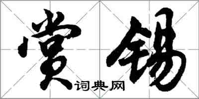 胡问遂赏锡行书怎么写