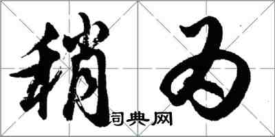 胡问遂稍为行书怎么写