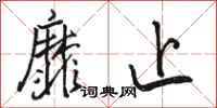 骆恒光靡止行书怎么写