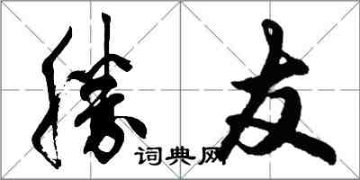 胡问遂勝友行书怎么写