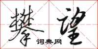 骆恒光攀望行书怎么写